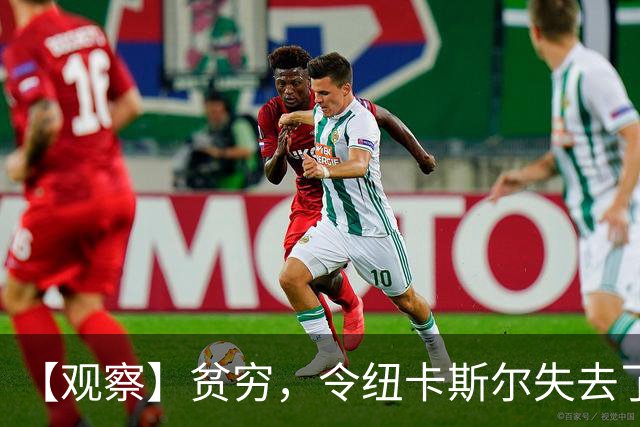 【观察】贫穷，令纽卡斯尔失去了他们的世纪最佳教练