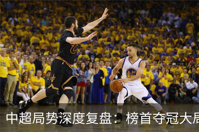 中超局势深度复盘：榜首夺冠大局已定，保级生死线明晰，海牛濒临出局