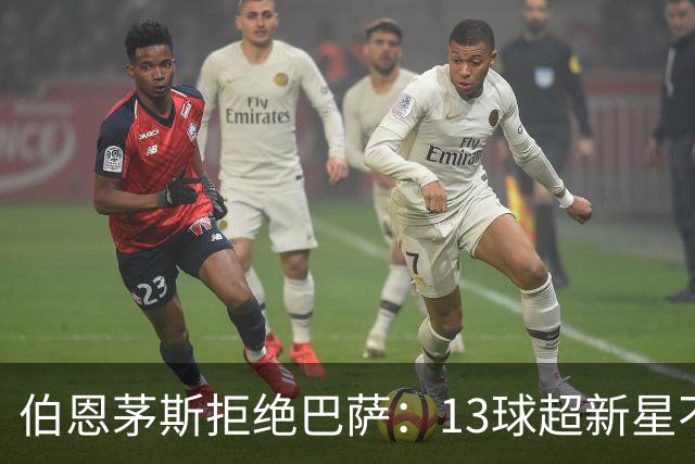 伯恩茅斯拒绝巴萨：13球超新星不卖，我们不想再做卖人俱乐部