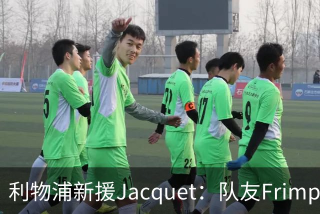 利物浦新援Jacquet：队友Frimpong“他疯了”