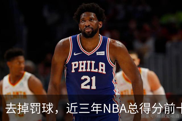 去掉罚球，近三年NBA总得分前十：杜兰特第五，约基奇第二，那亚历山大呢？
