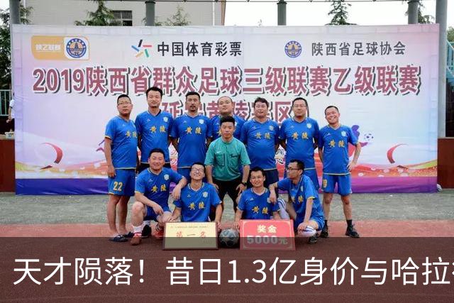 天才陨落！昔日1.3亿身价与哈拉德并驾齐驱，今却陷无球可踢境地