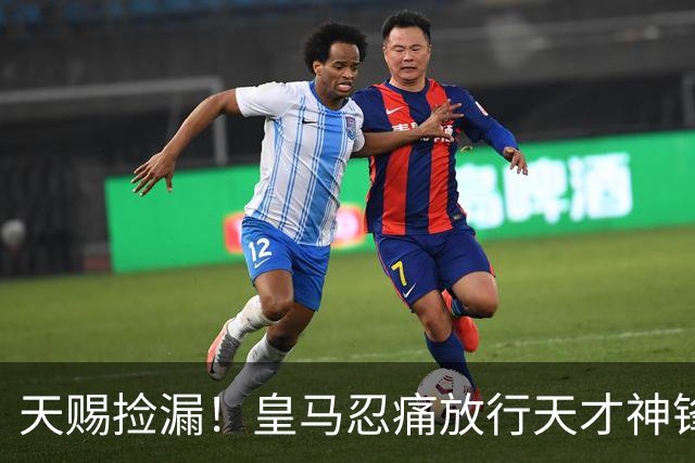 天赐捡漏！皇马忍痛放行天才神锋，曼联迎来绝杀级补强机会