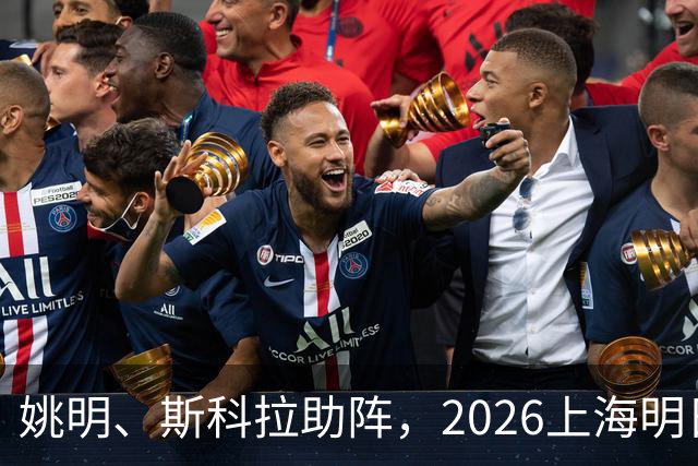 姚明、斯科拉助阵，2026上海明日之星篮球争冠赛有何魔力？