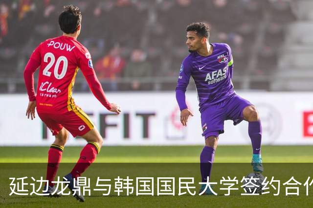 延边龙鼎与韩国国民大学签约合作，金铉尚任延边龙鼎青训总监