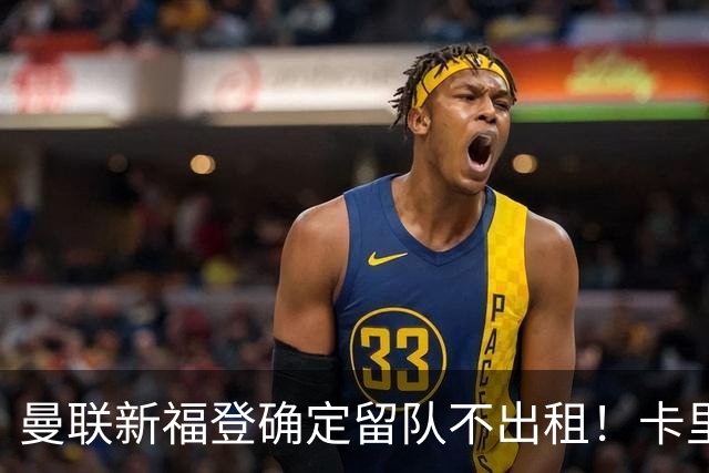 曼联新福登确定留队不出租！卡里克满意小妖表现，更衣室点披萨庆功