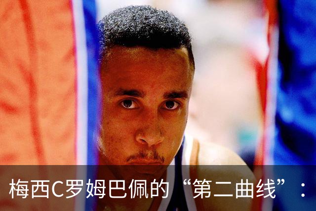 梅西C罗姆巴佩的“第二曲线”：当球星变成硅谷投资人