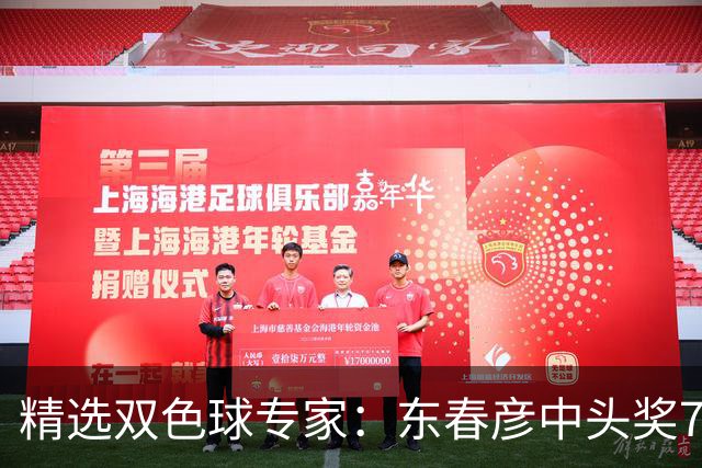 精选双色球专家：东春彦中头奖794万 3人同中147万