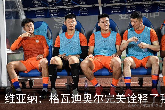 维亚纳：格瓦迪奥尔完美诠释了我们对后卫的期望，祝贺他签下新约