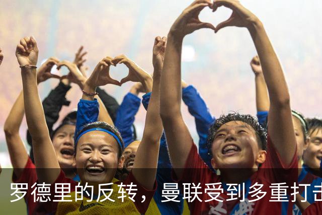 罗德里的反转，曼联受到多重打击，第三名中场更加困难