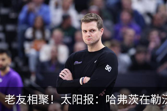 老友相聚！太阳报：哈弗茨在勒沃库森开始训练，布兰特一同参加
