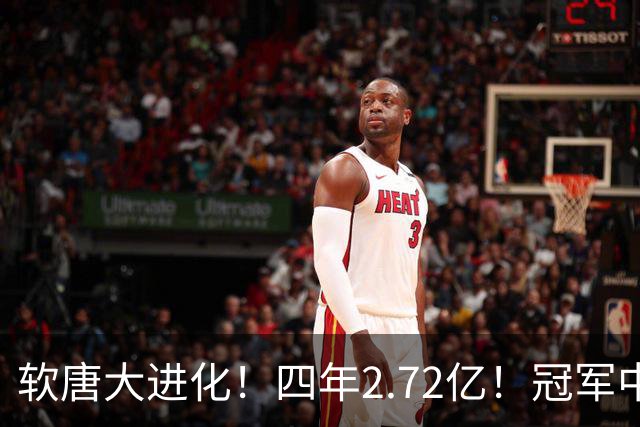 软唐大进化！四年2.72亿！冠军中锋！要不要降薪？