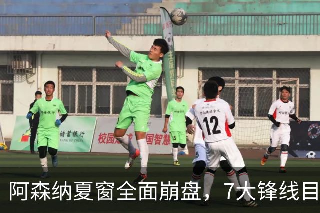 阿森纳夏窗全面崩盘，7大锋线目标全落空夺冠后的阿森纳，这个夏天过得比任何人都想象的要憋屈