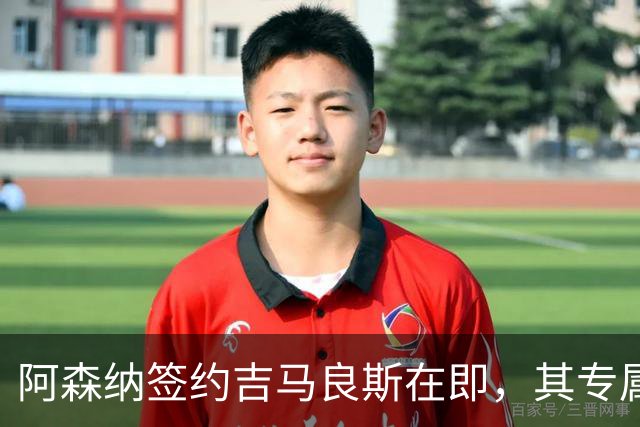 阿森纳签约吉马良斯在即，其专属39号战袍虚位以待