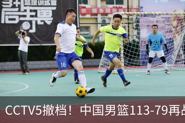 CCTV5撤档！中国男篮113-79再战喀麦隆，残阵做好四点调整有望三连胜