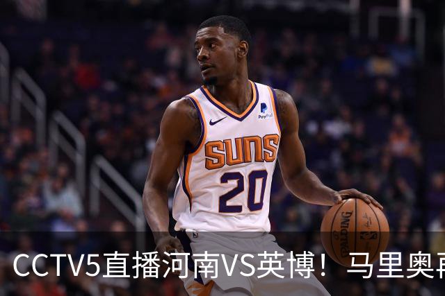 CCTV5直播河南VS英博！马里奥再轰一脚世界波，杨铭锐打铁要趁热 朱鹏宇进一个