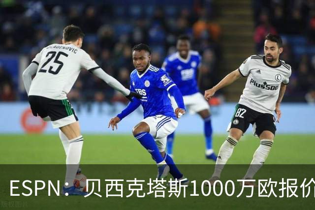ESPN：贝西克塔斯1000万欧报价弗拉门戈中卫莱奥-佩雷拉